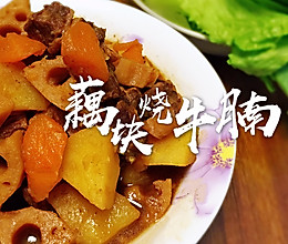 #餐桌上的春日限定#【藕块烧牛腩】的做法