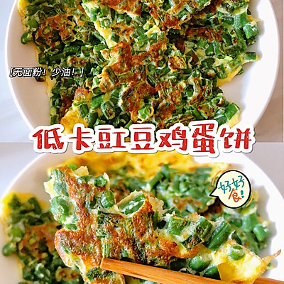 少油无面粉！低卡豇豆鸡蛋饼