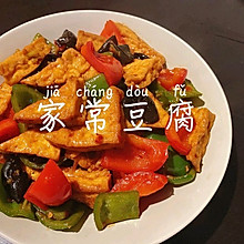 家常豆腐