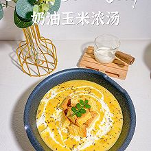 奶fufu️热腾腾的玉米浓汤｜一口就爱上