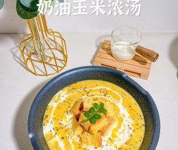 奶fufu️热腾腾的玉米浓汤｜一口就爱上的做法