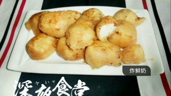 炸鲜奶