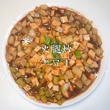 #中小学生做饭指南#火腿炒土豆丁