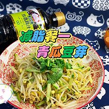 减脂餐—-青瓜豆芽#珍选捞汁 健康轻食季#