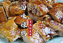 年夜饭菜单｜回味禄鸭，外皮酥脆，鸭肉多汁，吃起来连骨头都香！的做法