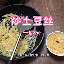 炒土豆丝