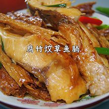 腐竹炆鱼腩｜广东人不仅会吃鸡，还很会吃鱼