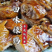 年夜饭菜单｜回味禄鸭，外皮酥脆，鸭肉多汁，吃起来连骨头都香！