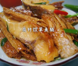 腐竹炆鱼腩｜广东人不仅会吃鸡，还很会吃鱼的做法