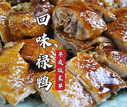 年夜饭菜单｜回味禄鸭，外皮酥脆，鸭肉多汁，吃起来连骨头都香！的做法