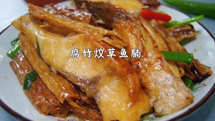 腐竹炆鱼腩｜广东人不仅会吃鸡，还很会吃鱼