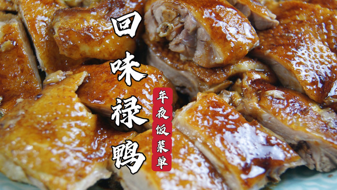 年夜饭菜单｜回味禄鸭，外皮酥脆，鸭肉多汁，吃起来连骨头都香！