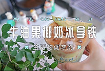 牛油果椰奶冰美式的做法