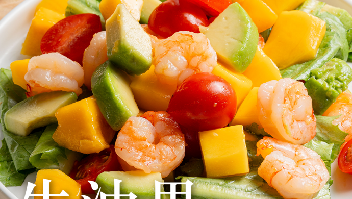 精致好菜#牛油果虾仁
