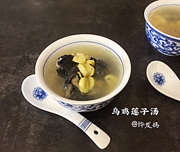 乌鸡莲子汤的做法