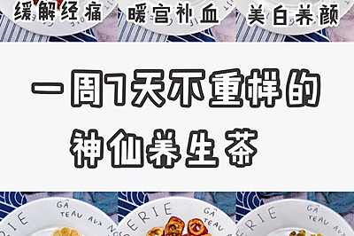 一周七天不重样的养生茶