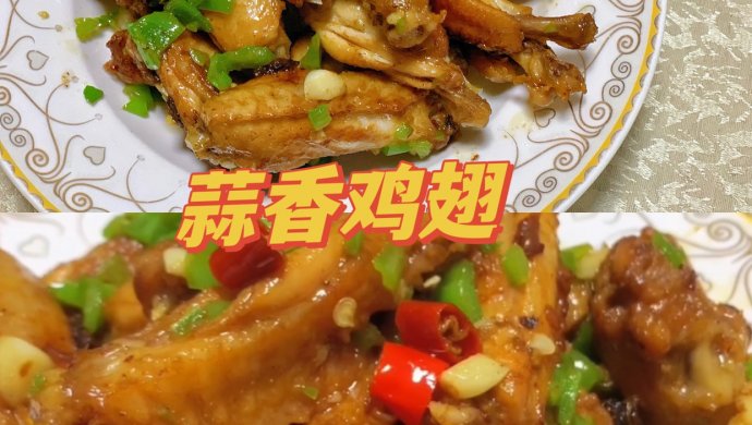 蒜香鸡翅