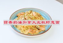 #摩其林美味CP#等一碗美味的面蒜香奶油加拿大北极虾意面的做法