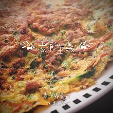 素什锦蛋饼