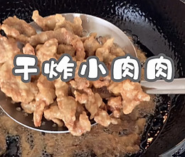 #我为奥运出食力#丰富餐桌味之干炸小肉肉的做法