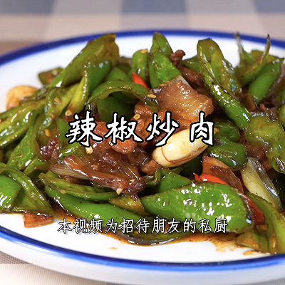 辣椒炒肉，干香不呛，辣中带着咸鲜，在家来上一盘绝对是下饭神器