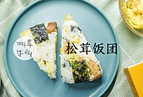 松茸饭团｜牛佤松茸食谱的做法