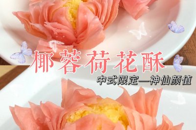 椰蓉荷花酥