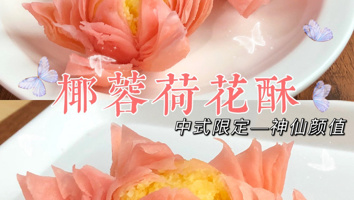 椰蓉荷花酥