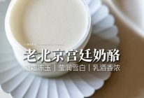 【老北京宫廷奶酪】不用蒸烤不放糖，只需两种原料！的做法