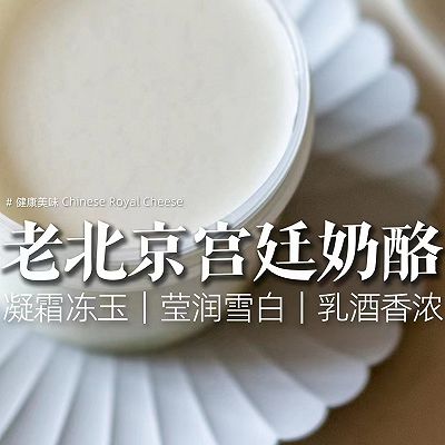 【老北京宫廷奶酪】不用蒸烤不放糖，只需两种原料！