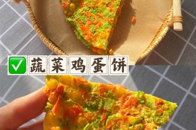 蔬菜鸡蛋饼（无油低卡0面粉）❗️营养早餐❗️