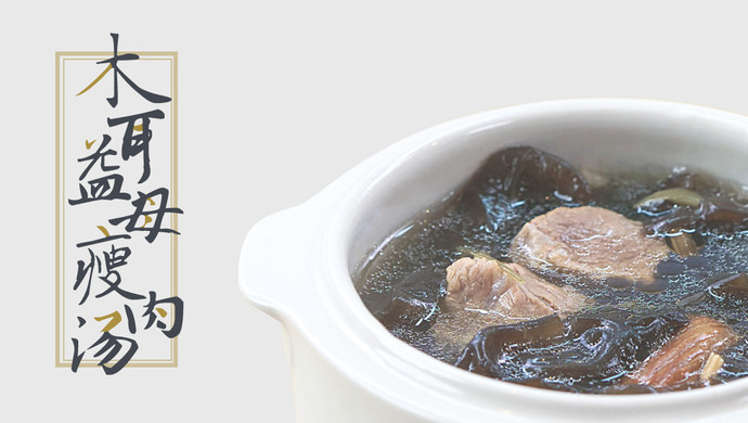 月子餐：木耳益母瘦肉汤(活血化瘀）