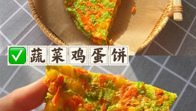 蔬菜鸡蛋饼（无油低卡0面粉）❗️营养早餐❗️