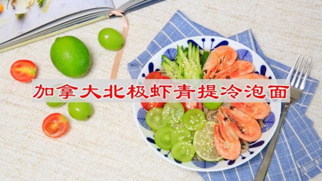 #奶香此刻，焙有钱花# 加拿大北极虾青提冷泡面的做法