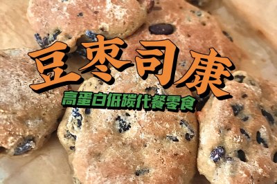 豆枣魔芋司康（轻碳高蛋白食物）