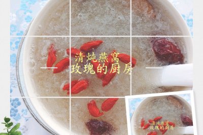 清炖燕窝