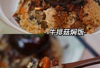 牛排菇焖饭的做法