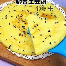 奶香土豆饼