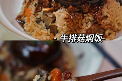 牛排菇焖饭