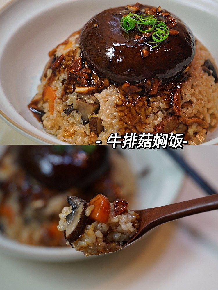 牛排菇焖饭的做法