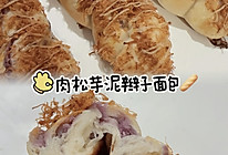肉松芋泥辫子面包咸甜永动机 超松软‼️的做法