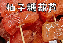 柚子冰糖葫芦