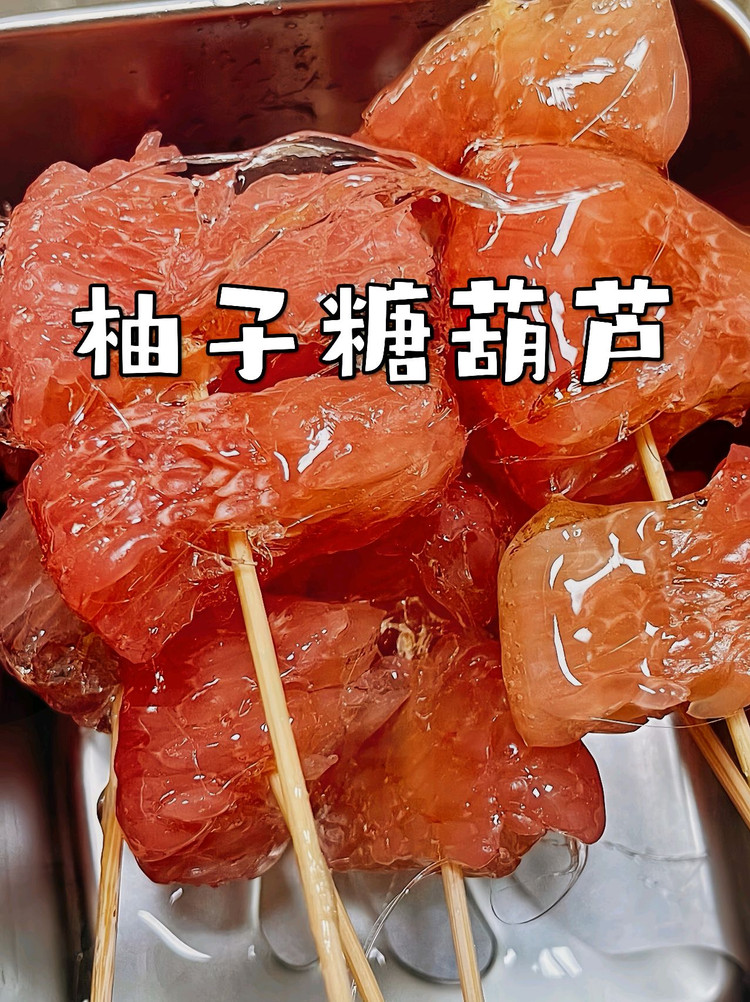 柚子冰糖葫芦的做法