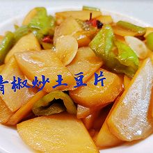 家常土豆炒辣椒