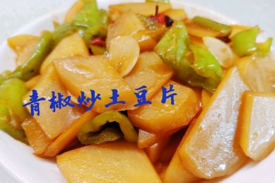 家常土豆炒辣椒