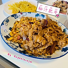 疫情在家学美食——秘制肥牛饭