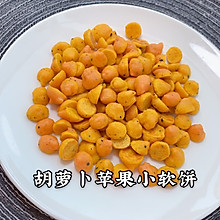 胡萝卜苹果小软饼