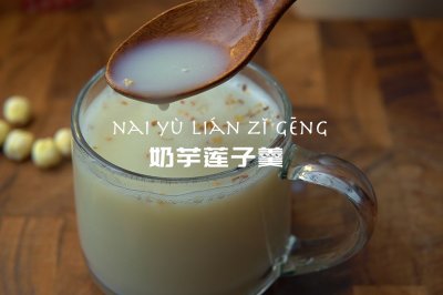 奶芋莲子羹