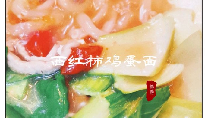 早餐系列-西红柿鸡蛋面