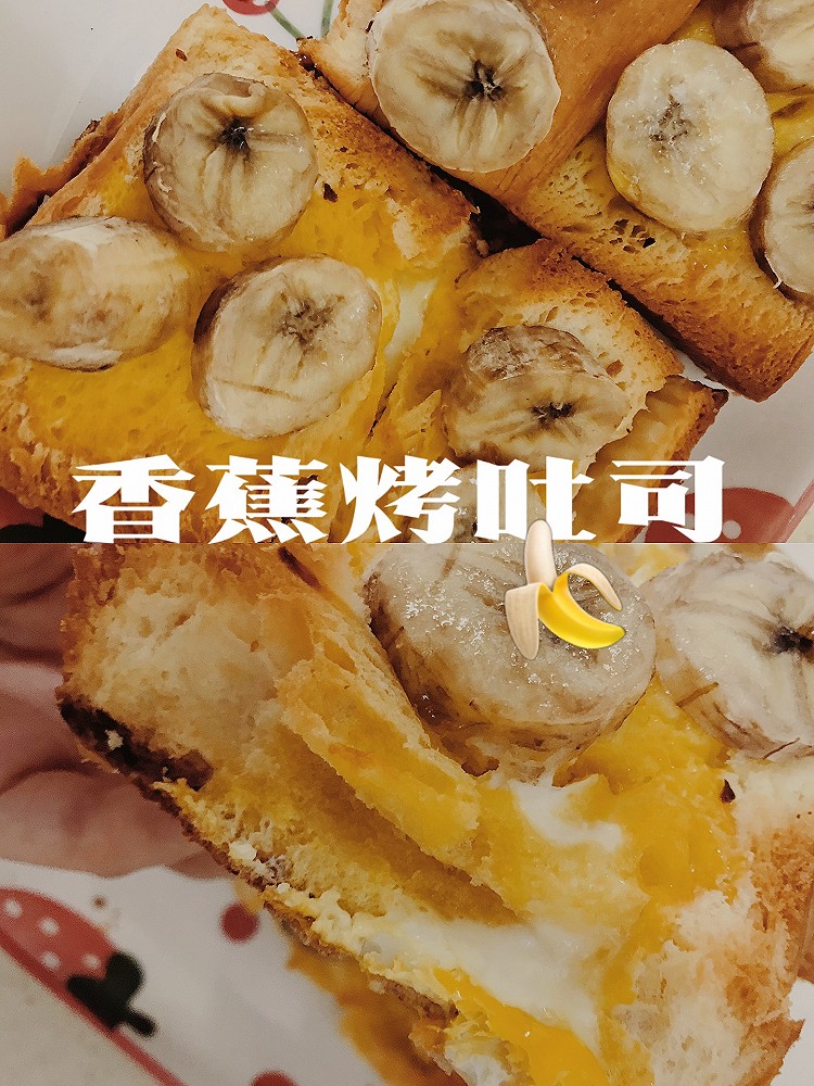 香蕉烤吐司|快手早点这样做|烤箱入门菜谱的做法